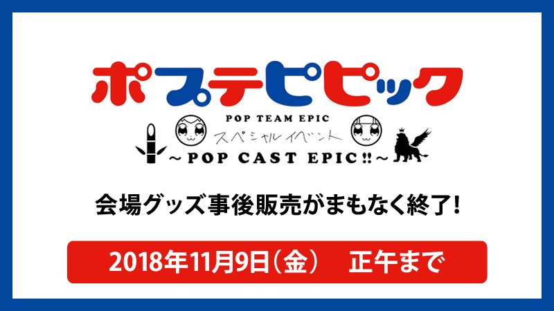 キンクリ堂 در توییتر まもなく終了 ポプテピピック スペシャルイベント Pop Cast Epic のグッズ事後販売はあと1日で終了 グッズを入手する最後のチャンスをどうぞお見逃し無く T Co Xrwreaxj3i ポプテピピック T Co Gimv8elwcn