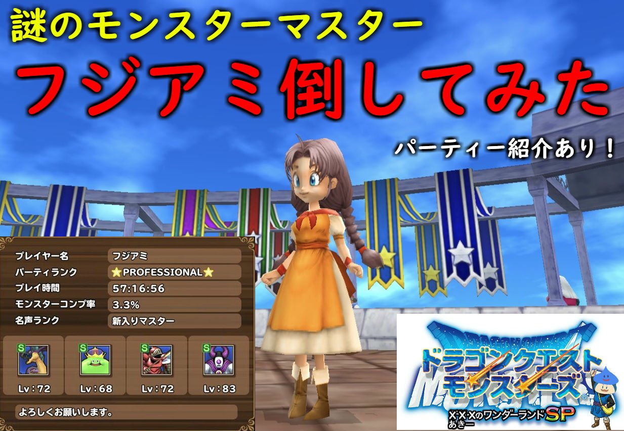 バーチャルハリネズミ あきー A Twitter 新作動画です٩ W و ドラゴンクエストモンスターズ テリーのワンダーランドｓｐ Dqmth テリワンsp Dqmテリー 公式からの刺客 謎の最強モンスターマスター フジアミ を魔王ミルドラースで圧勝して