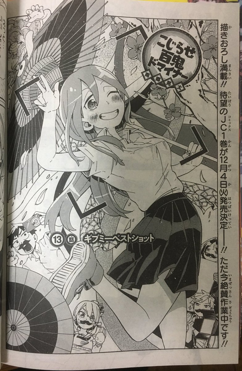 大遅刻すみません
11月2日発売のジャンプSQ12月号にこじらせ百鬼ドマイナー13、14話を掲載して頂いております!
光子回とびちょ子回!
青エクのカッコいいクリアファイルがゲットできる今月号にははさらに!色紙プレゼント応募券も…!
こじらせも色紙描かせて頂きましたのでよろしくお願い致します! 