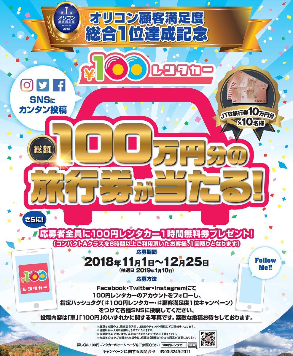 100円レンタカーフォロー＆リツイートプレゼント 総額100万円分の旅行券＆全員にレンタカー１時間無料券プレゼントキャンペーン!!  詳細：https://t.co/hxbiLs6HpF 応募 ①@100yenrentacarフォロー ②このツイートのリツイート  2018/12/25締切 #100円レンタカー #顧客満足 ...
