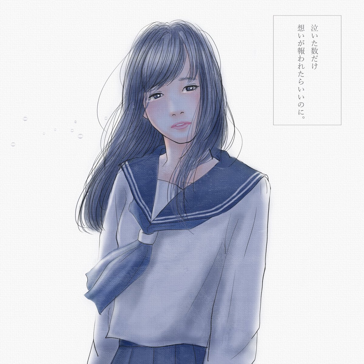 平泉春奈 2冊目の作品集発売中 Twitter પર 泣いた数だけ想いが報われたらいいのに 行き場をなくした可哀想な心が 涙と一緒に流れて どこかに消えてなくならないかな ガールズイラスト 女子高生 片想い 平泉春奈 2冊目の作品集発売中 Twitter પર 泣いた数だけ想いが報われたらいいのに 行き場をなくした可哀想な心が 涙と一緒に流れて どこかに消えてなくならないかな ガールズイラスト 女子高生 片想い
