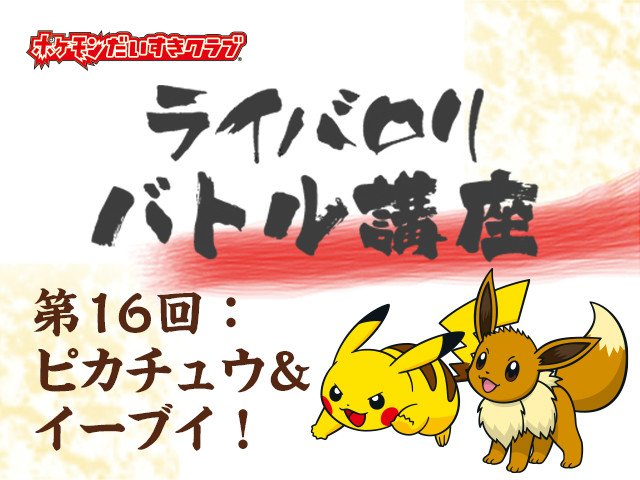 ポケモン公式ツイッター Twitterren ポケモンだいすきクラブ ライバロリバトル講座 第16回 ライバロリさんがピカチュウとイーブイを含む カントー地方のポケモンでバトルしてみた T Co Cbrsvgn42l ポケモンだいすきクラブ ピカブイ T Co ポケモン公式ツイッター Twitterren ポケモンだいすきクラブ ライバロリバトル講座 第16回 ライバロリさんがピカチュウとイーブイを含む カントー地方のポケモンでバトルしてみた T Co Cbrsvgn42l ポケモンだいすきクラブ ピカブイ T Co
