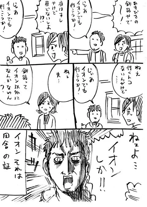 「イオンそれは田舎の証」そう言われるとそうかも・・・共感の声多数！！