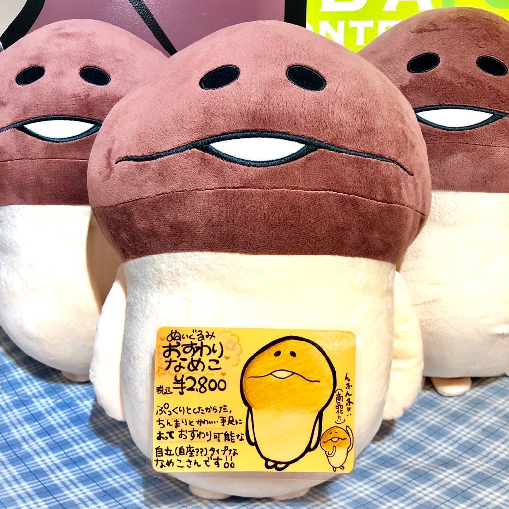 おすわりなめこ ぬいぐるみ 明日11月9日(金)新発売🎊 自立するなめこぬいぐるみは どこにでも飾り