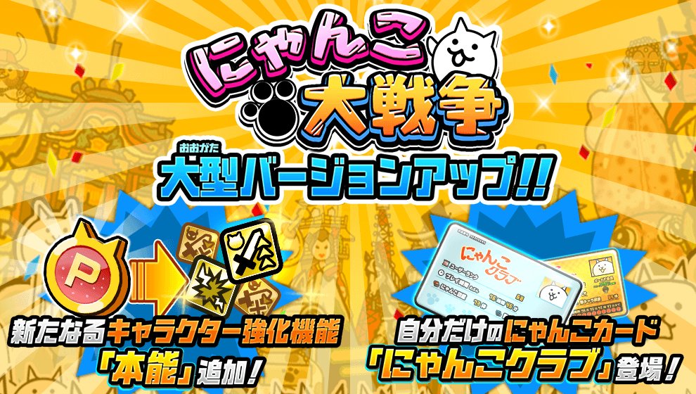 にゃんこ大戦争ついったー担当 على تويتر ﾄｩﾙﾙﾙｯﾄｩﾙｰ ﾟwﾟ にゃんこ大戦争 が大型アップデート されたにゃ 自分のプレイ状況がわかる会員カード にゃんこクラブ ついに登場 新要素 Np で自分だけのキャラ育成も可能になったにゃ 怒涛の進化を遂げた進撃の