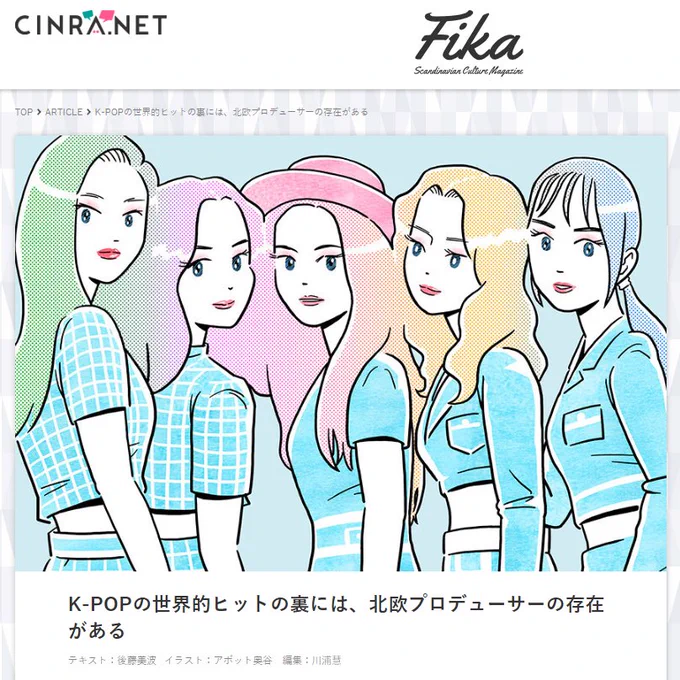 Fikaの「K-POPの世界的ヒットの裏には、北欧プロデューサーの存在がある」という特集に「Red Velvet」のメンバーのイラスト描かせていただきました。ぼくの推しはジョイさんです。
https://t.co/jL1aVrGJ6F 