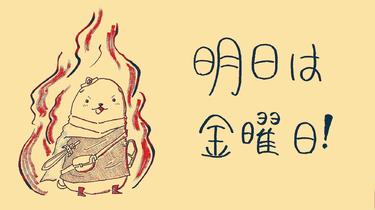 明日は金曜日 明日は金曜日