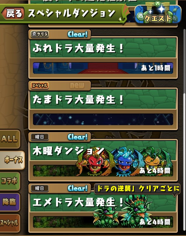 常設たまドラ大量発生を ボーナス タブへ移動 パズドライフ