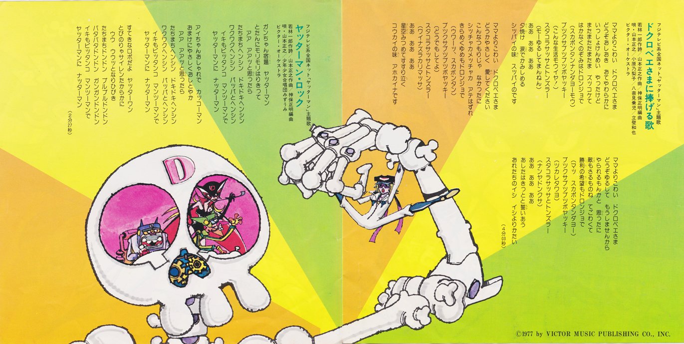 Siyn タイムボカンシリーズ ヤッターマン 挿入歌シングル 初版は実際の曲とは少し違う歌詞が掲載されている 落書きしちゃってるがｗ 修正されたほうのジャケットは歌詞のバックのデザインが変わっている T Co X8nvhf93ry Twitter