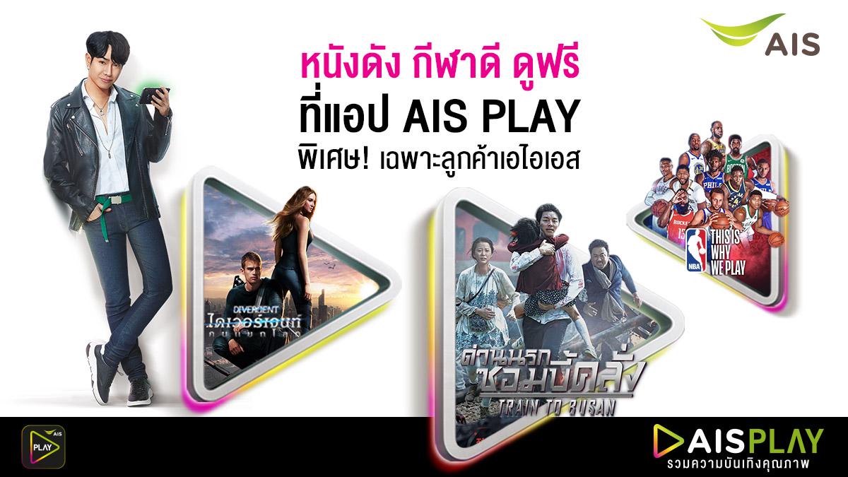 AIS_Thailand's tweet photo. หนังดี หนังดัง ดูฟรี! ที่ AIS PLAY แอปเท่านั้น #แอปทีต้องมีติดเครื่องไว้ #FREEFORAIS
เปิดความสนุก ทุกที่ ทุกเวลา ลองดู https://t.co/q19y5m4P6r https://t.co/b9RYSlLPky