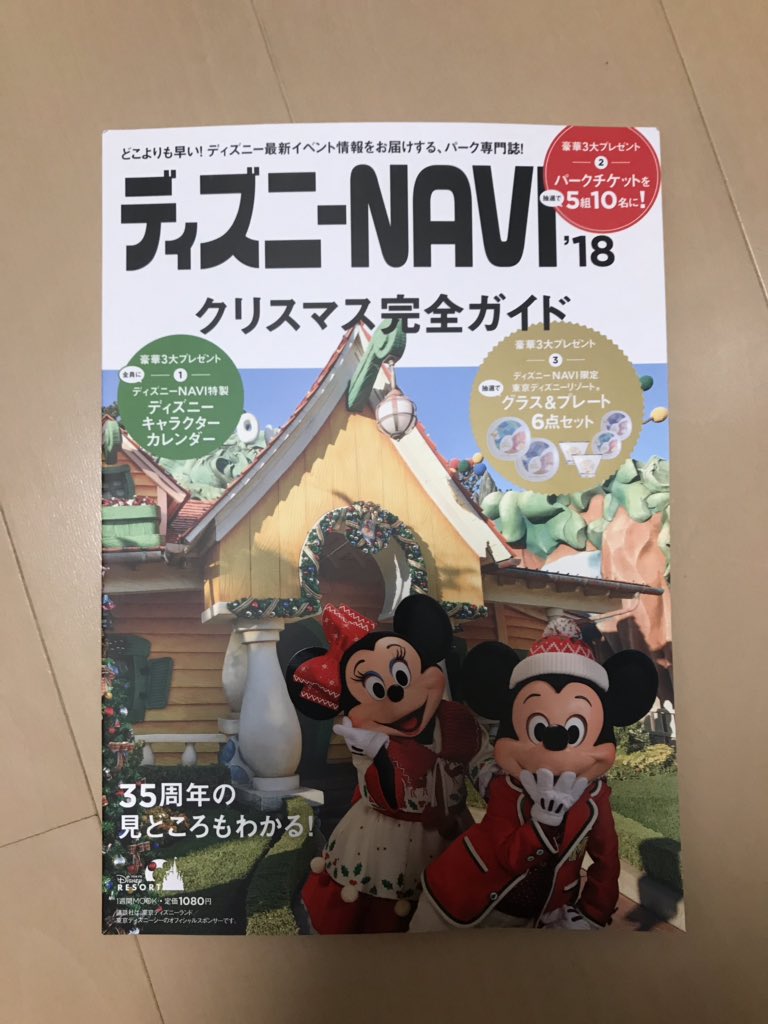 野田晃弘 V Twitter 今日すばる書店野田七光台でディズニーnavi18クリスマス完全ガイド買った ディズニーnavi クリスマス 東京 ディズニーリゾート 東京ディズニーリゾート35周年 東京ディズニーランド 東京ディズニーシー Tokyodisneyresort Tokyodisneyland