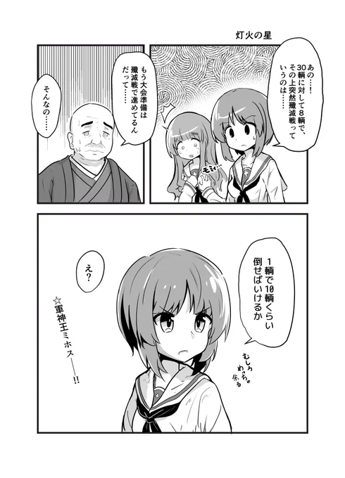 ガールズ&パンツァー 灯火の星 