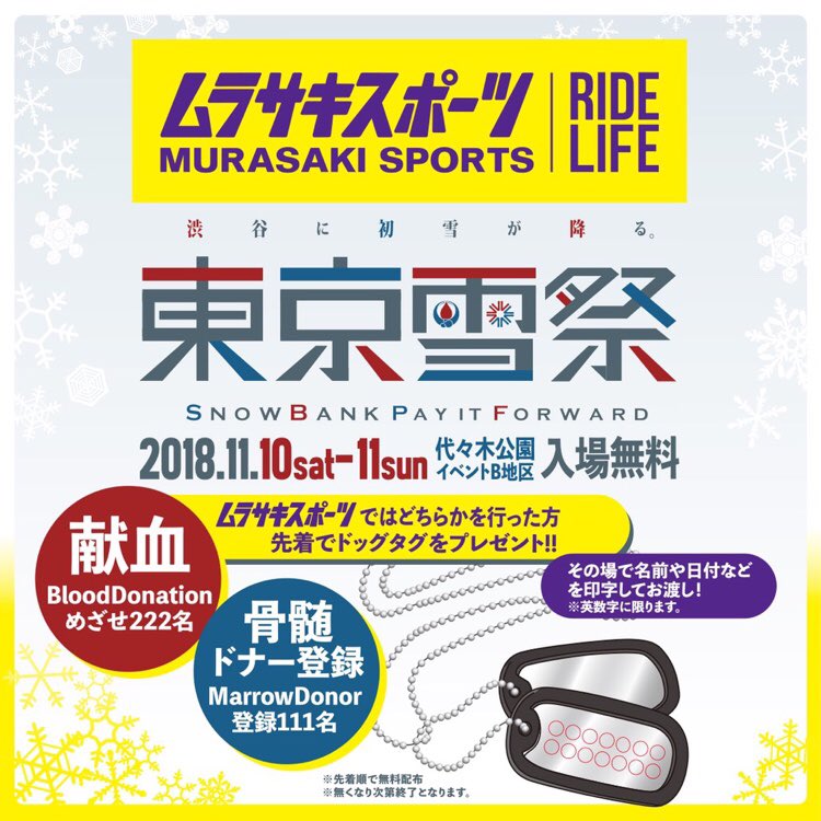 ms_305_harajuku's tweet photo. 【イベント告知】
11月10日(土)、11月11日(日)
代々木公園にて開催される
❄️東京雪祭り2018❄️
にムラサキスポーツも出店！
アウトレット価格でかなりお得な商品盛り沢山‼︎
当日はムラサキスポーツのライダーでもある中村貴之が手がけるブランド、“BREW clothes”商品もラインナップ予定‼︎ https://t.co/G6VGCpnw7U