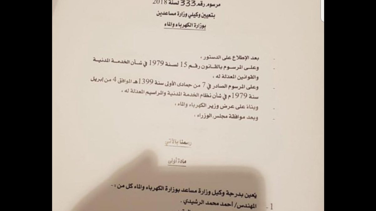 نبارك للمهندس احمد محمد الرشيدي 
صدور مرسوم بتعيينه وكيلا مساعدا بوزارة الكهرباء والماء..المهندس احمد من الكفاءات المتميزه نسأل الله له التوفيق وان ينفع به الوطن والمواطن
#الرشايدة_عبس