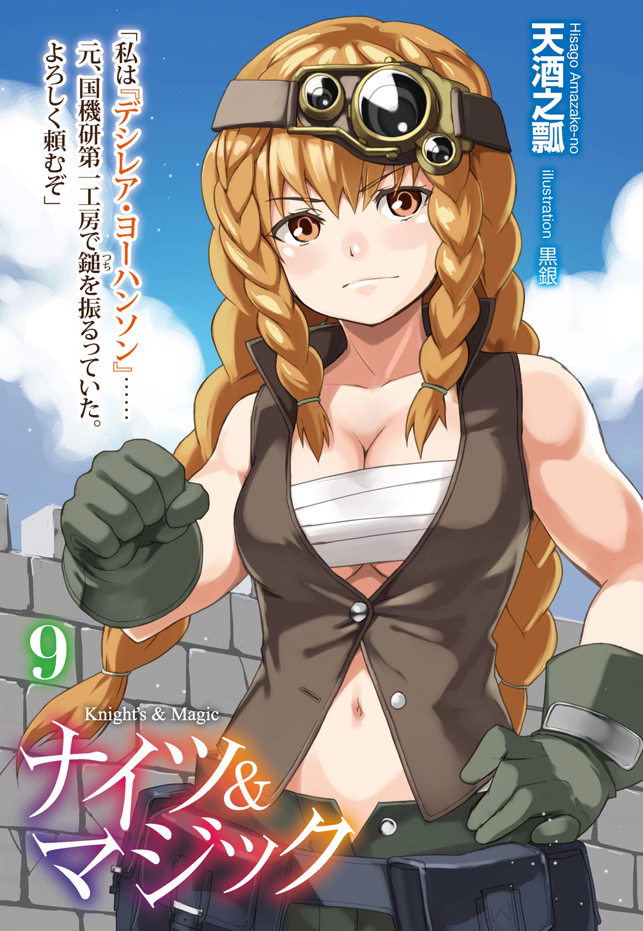 Knight's & Magic: Volume 2 (Light Novel) by Hisago Amazake-no