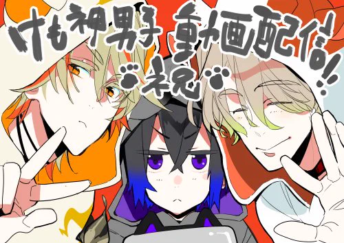 けも神男子、動画配信おめでとうございます!!にぎやかでカワイイ～～
https://t.co/AFbTDLmyvB
祝 猫夜さん脱ぼっち…
#けも神男子 
