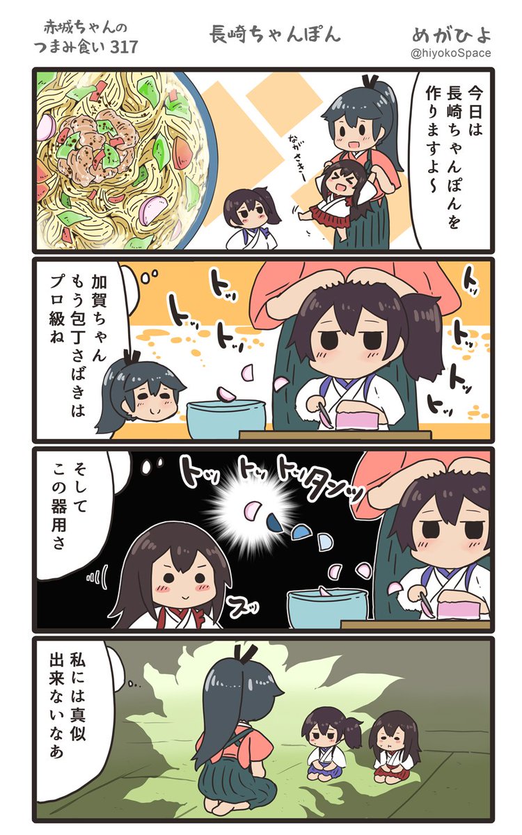 思いついたら出す4コマ 
「赤城ちゃんのつまみ食い 317」
 〜 長崎ちゃんぽん 〜
#艦これ 