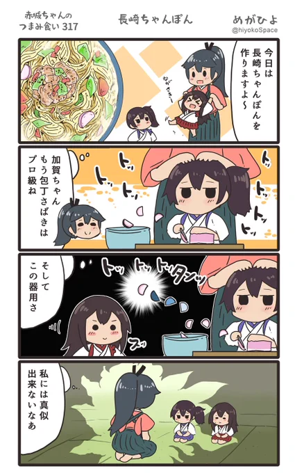 思いついたら出す4コマ 
「赤城ちゃんのつまみ食い 317」
 〜 長崎ちゃんぽん 〜
#艦これ 