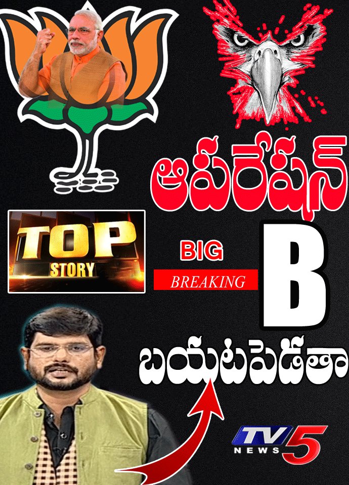 tv5newsnow's tweet photo. ఆపరేషన్ గరుడ తరహాలో ఆపరేషన్ - B బట్టబయలుచేస్తున్న మూర్తి
LIVE: BIG BREAKING TODAY 7PM - | Operation - B | Exclusive Big Breaking by #TV5Murthy
Video URL: https://t.co/gxi0UF5EW1
#bigBreaking #OperationB #OperationGaruda #HappyDiwali #Demonetisation #ThugsOfHindostan https://t.co/QVJ4pnMCF3