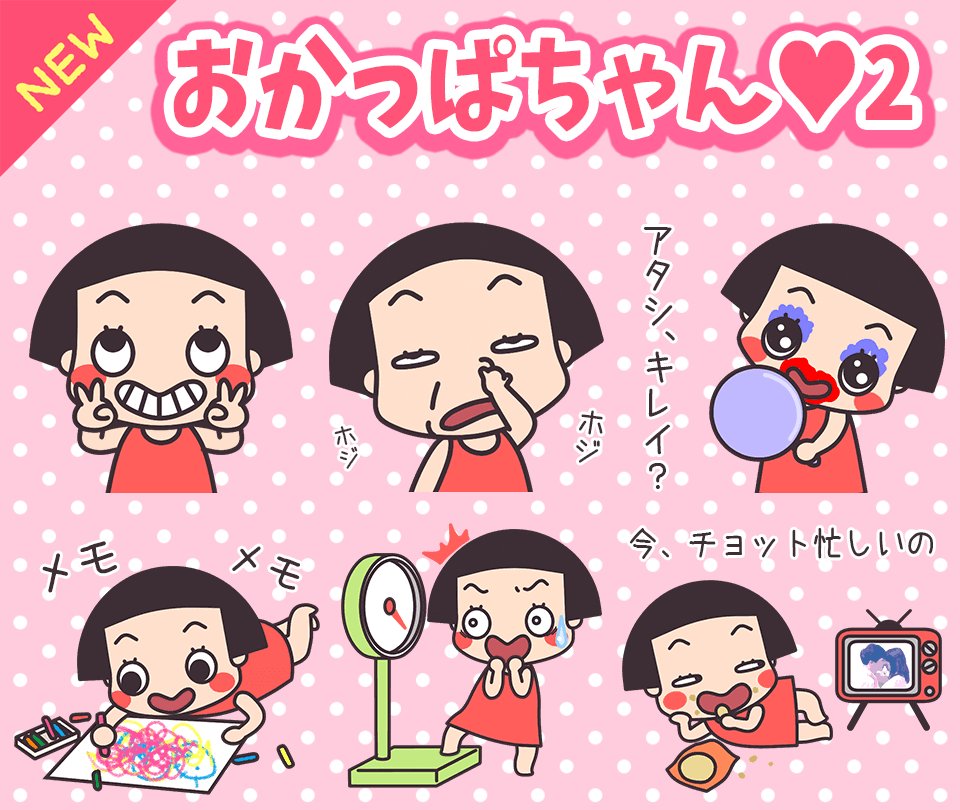 セイコウ Lineスタンプ Sur Twitter 新作スタンプ おかっぱちゃん 2 登場 元気いっぱい おかっぱちゃん が更におてんばになって帰ってきた 是非チェックしてみてくださいね T Co Hryocrddcx Lineスタンプ クリエイターズスタンプ Line