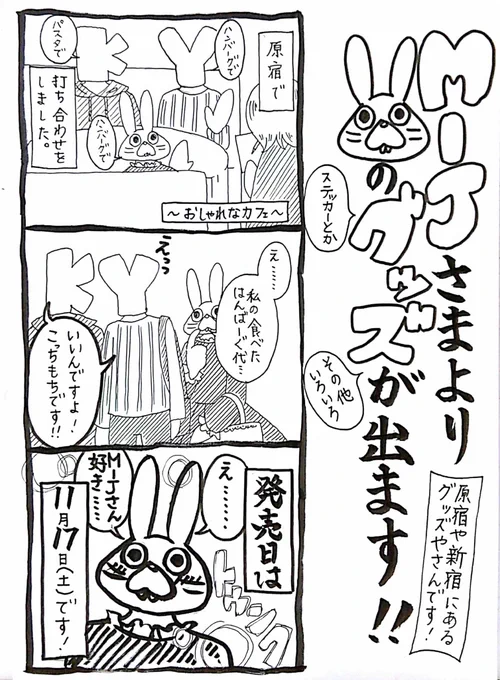 このたび、@mijfactoryさまより、「うさぎのみみちゃん」のグッズが発売されることになりました。
原宿竹下通りや新宿サブナーなどに店舗がございます。11月17日に販売開始になりますのでよろしくお願いいたします～～。サンプルあ… 