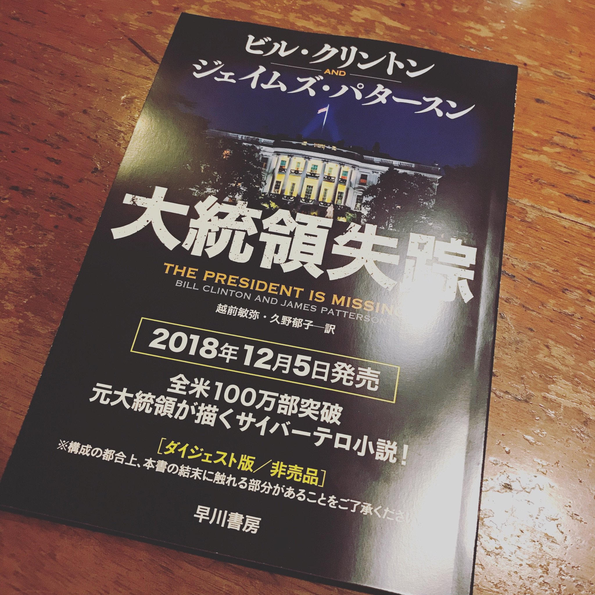 角田奈穂子 Fillmore East 早川書房さんの大胆な試み 12月5日発売の新刊 大統領失踪 ダイジェスト版をいただきました 著者はビル クリントンとジェイムズ パタースン 読むのが楽しみ 大統領失踪 早川書房