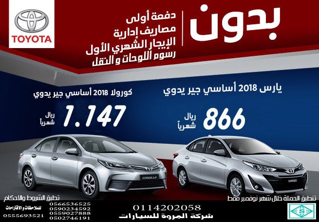 delbahgroup's tweet photo. #أقوى_العروض#كورولا #يارس ٢٠١٨ لشهر نوفمبر 
بدون دفعة أولى
بدون مصاريف ادارية
بدون الايجار الشهري الأول
بدون رسوم النقل واللوحات
تطبق الشروط والاحكام 
#شركة_المروة_للسيارات_عبداللطيف_جميل_للتمويل #تويوتا https://t.co/YujZO1L30D