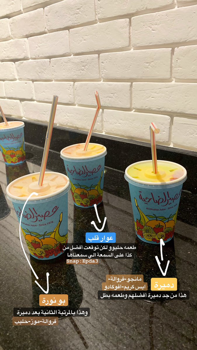 O Xrhsths ابداع Sto Twitter عصير الضاحية تم افتتاح أول فروعهم بالرياض جربنا عندهم عوار قلب ودميرة وبو بنورة وأفضلهم دميرة الإفتتاح الرسمي اليوم من 4 م إلى 12 ص موقعهم