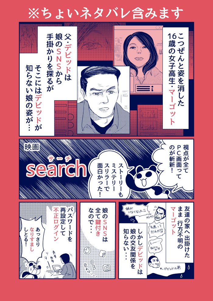 ※ちょいネタバレ(シーン)含みます！！！

映画「search／ #サーチ 」が面白かったので簡単に感想漫画
ミステリー好きにオススメなのでぜひ観て欲しい！
最後まで気が抜けず、伏線回収がお見事でした 