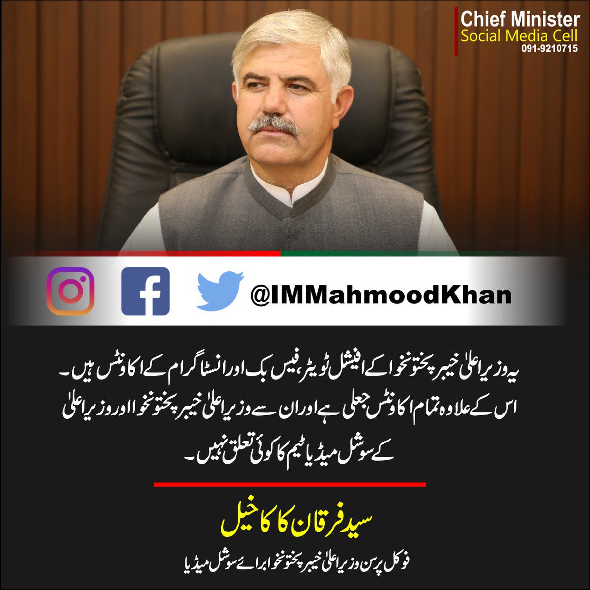 Mahmood Khan (@immahmoodkhan) on Twitter photo وزیر اعلی خیبر پختونخوا محمود خان کے آفیشل سوشل میڈیا اکاؤنٹس ۔
<a href="/IMMahmoodKhan/">Mahmood Khan</a>
فیس بک ، ٹویٹر اور انسٹاگرام میں موجود ہے ۔ اس یوزر نام کے علاوہ تمام اکاؤنٹس جعلی ہے ۔
فرقان کاکاخیل
فوکل پرسن وزیراعلی خیبر پختونخوا برائے سوشل میڈیا وزیر اعلی خیبر پختونخوا محمود خان کے آفیشل سوشل میڈیا اکاؤنٹس ۔
<a href="/IMMahmoodKhan/">Mahmood Khan</a>
فیس بک ، ٹویٹر اور انسٹاگرام میں موجود ہے ۔ اس یوزر نام کے علاوہ تمام اکاؤنٹس جعلی ہے ۔
فرقان کاکاخیل
فوکل پرسن وزیراعلی خیبر پختونخوا برائے سوشل میڈیا