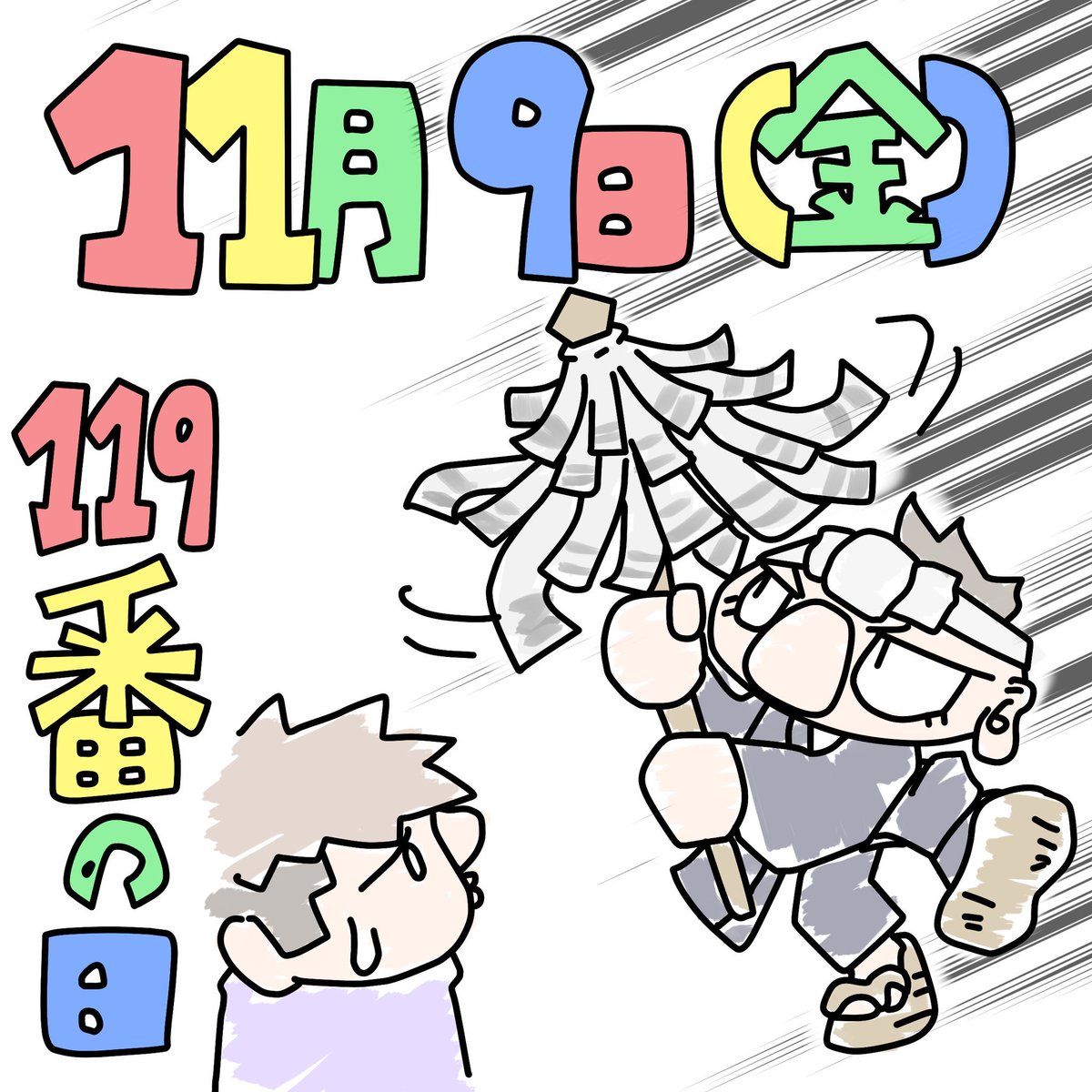 タカハラ ｋスケ No Twitter 今日のホワイトボード リターンズ 11月9日 今日は何の日 119番の日 119番 消防 消防局 消防士 火消し 纏 イラスト 絵描き 毎日 イラスト好きな人と繋がりたい イラ拡 いいねお願いします 広がれ俺の イラスト