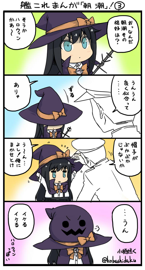 艦これ漫画「朝潮」！3　#艦これ 