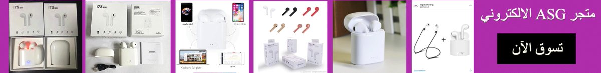 #افضل_ العروض | احصل على أفضل#سماعات_آيفون_اللاسلكية من متجر ASG, والمزيد بأقل الأسعار اشتر الآن  تواصل معنا علي الواتساب 0568315088- الدفع عند الإستلام. لمشاهدة جميع منتجاتنا الرجاء زيارة موقعنا asg-marketing.net 
#متجر_ASG_متعة_التسوق