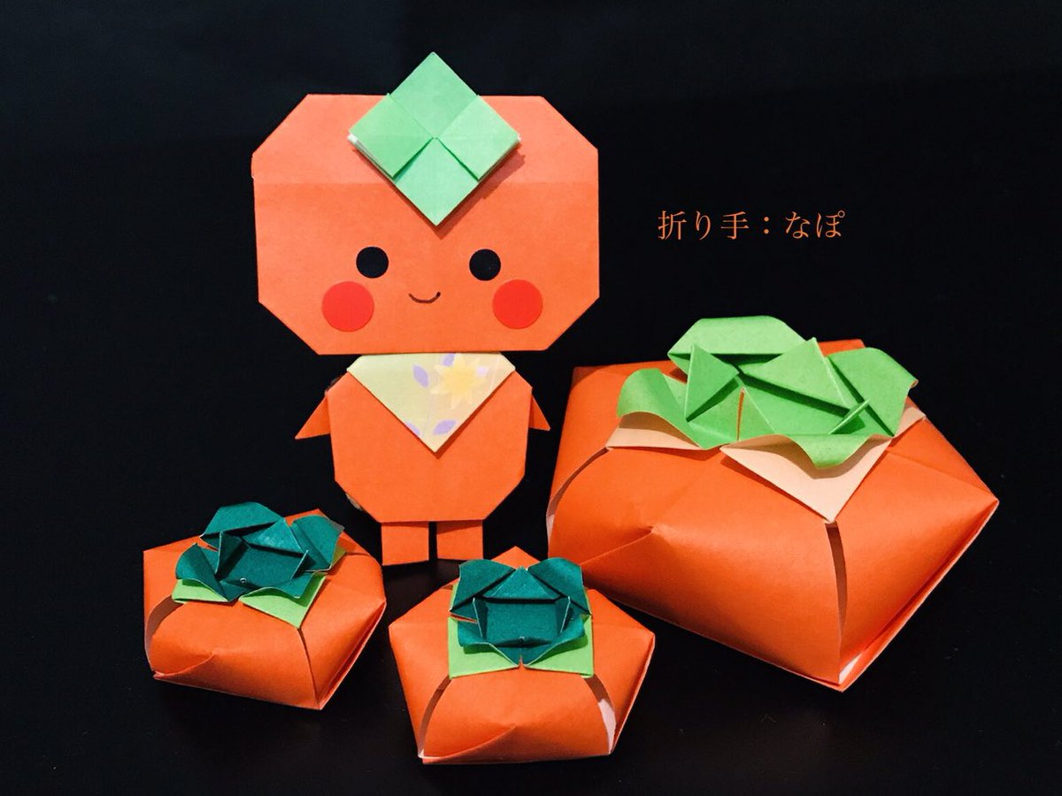 なぽ Twitterren 柿を頂いたので お礼に折りました ๑ ᴗ 喜んでもらえるといいなぁฅ ｪ ฅ 立体の柿と カミキィさんのかきひめです Paperfolding Origami 折り紙作品 カミキィ Kamikey