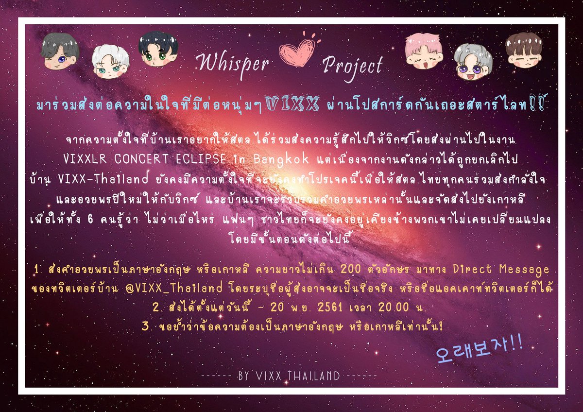 VIXX_Thailand's tweet image. มาแล้ว! มาช้าหน่อยแต่ดีกว่าไม่มา😂 Whisper ❤ Project 
มาร่วมส่งต่อความในใจถึงหนุ่มๆ VIXX กันเถอะ🌟 ใครสนใจร่วมโปรเจคดูรายละเอียดตามภาพได้เลยค่ะ หวังว่าจะเป็นอีกหนึ่งโปรเจคดีๆที่จะช่วยเชื่อมความสัมพันธ์ที่ดีระหว่างแสงดาวไทยและVIXX ให้มากยิ่งขึ้นนะคะ 😊 #Whisperproject