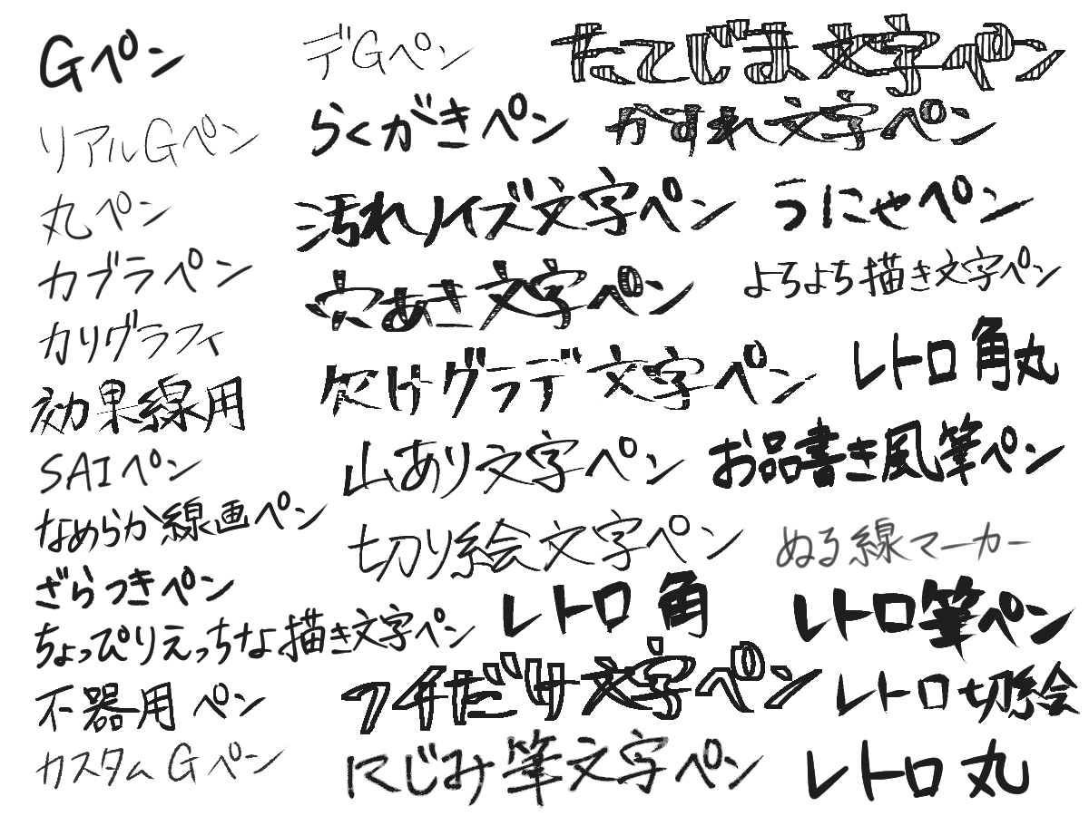 揚羽 En Twitter クリスタいっぱい文字ペンあって楽しいなぁ