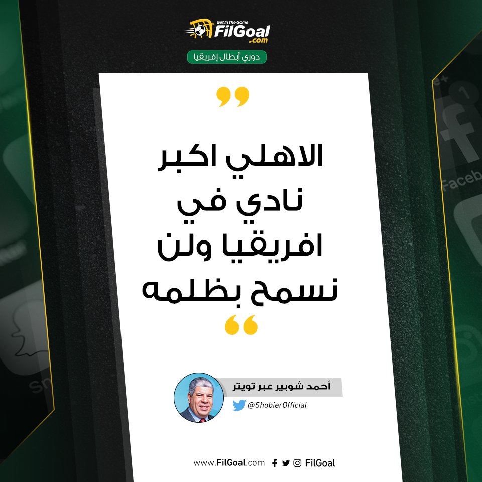 Filgoal From On Twitter Ø£Ø­Ù…Ø¯ Ø´ÙˆØ¨ÙŠØ± Ø¹Ø¶Ùˆ Ø§ØªØ­Ø§Ø¯ Ø§Ù„ÙƒØ±Ø© Ø¹Ø¨Ø± ØªÙˆÙŠØªØ±