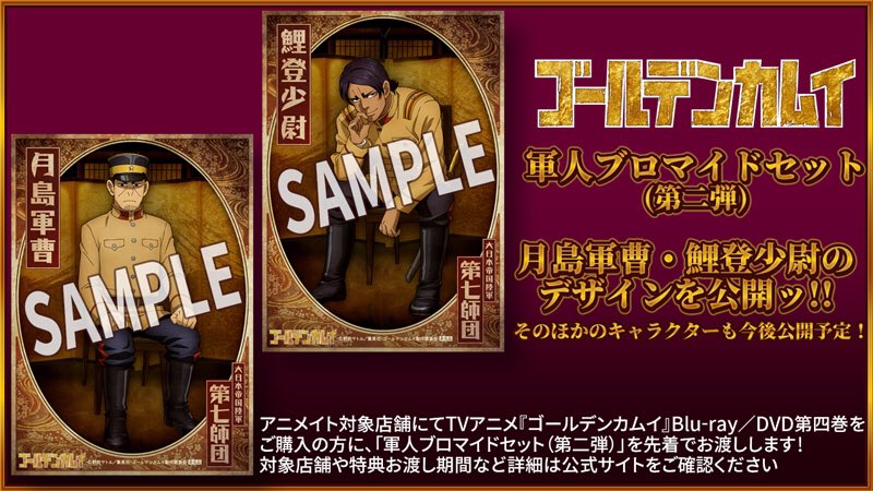 アニメイト対象店舗(オンライン含む)でTVアニメ『ゴールデンカムイ』BD