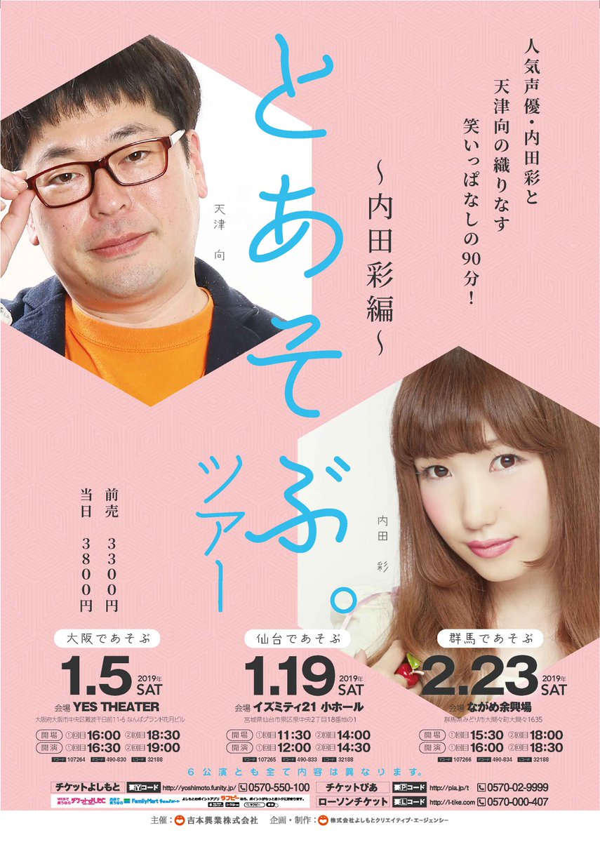 よしもとライブ 人気声優 内田彩と天津向によるあの伝説の企画がツアー始動決定 その名も とあそぶ ツアー 内田彩 編 19年大阪 仙台 群馬にて開催決定 詳しくはこちら T Co Mna75bbb2t チケよし先行は明日11 10 土 スタート 天津