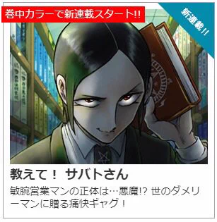 【連載します!】なんと!!ヤングアニマル様にて22日(木)発売の次号から「教えて!サバトさん」を連載させていただきます!!悪魔がお仕事する風のギャグ漫画です??再来週!!どうぞよろしくお願いいたします!!今号に予告のせていただきました? 