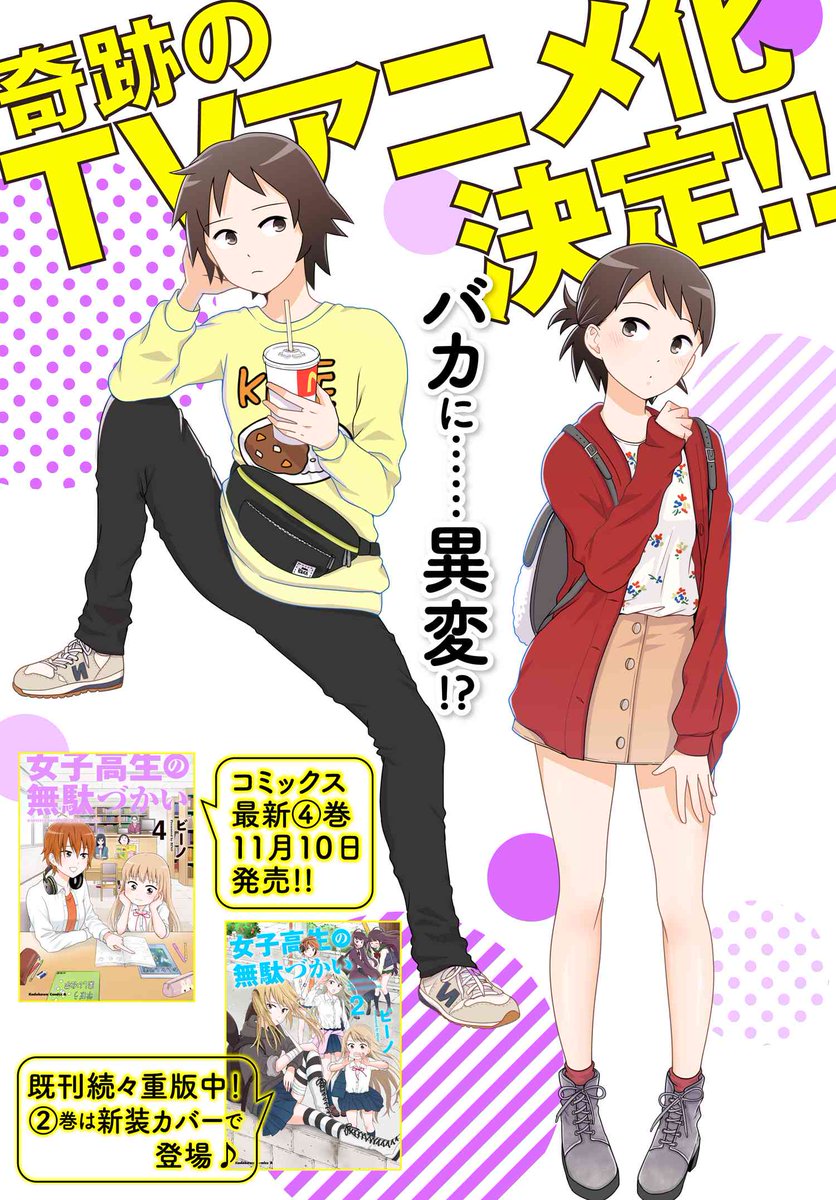 コミックニュータイプ編集部 女子無駄 最新話公開中 奇跡のtvアニメ化も決定した 女子高生の無駄づかい 第72話 ばか 更新 T Co Xfg1v0me1m さらに待望のコミックス4巻がいよいよ11 10に発売ですよ 女子無駄 T Co コミックニュータイプ編集部 女子無駄 最新話公開中 奇跡のtvアニメ化も決定した 女子高生の無駄づかい 第72話 ばか 更新 T Co Xfg1v0me1m さらに待望のコミックス4巻がいよいよ11 10に発売ですよ 女子無駄 T Co