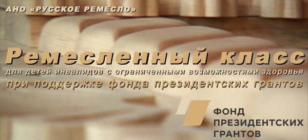 MasterAlex11's tweet image. «Организация ремесленного класса для детей инвалидов с ограниченными возможностями здоровья»
ad-a.ru/remeslennyiy-k…