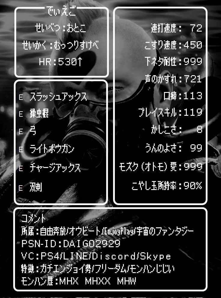 ディエゴ على تويتر えっと 微妙にだけど 使える武器増えてきたんで自己紹介カードつーか何かそんなの作りやしたw Mhw モンハンワールド Mhw自己紹介カード Mhwハンターカード スラアク 所属サークル 自由奔放 株式会社オウビート Enjoyplay 宇宙の