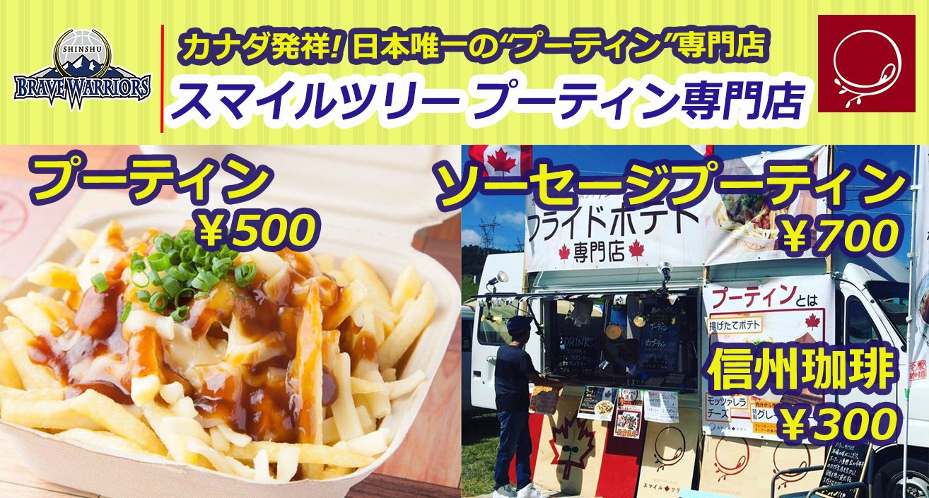 信州ブレイブウォリアーズ ウォリアーズグルメ情報 11 17 18 は大好評 スマイルツリー プーティン専門店 が再び登場 揚げたてポテトにとろけるモッツァレラ オーナー手作り自慢のグレービーソース をお楽しみ下さい 信州 ブレイブ