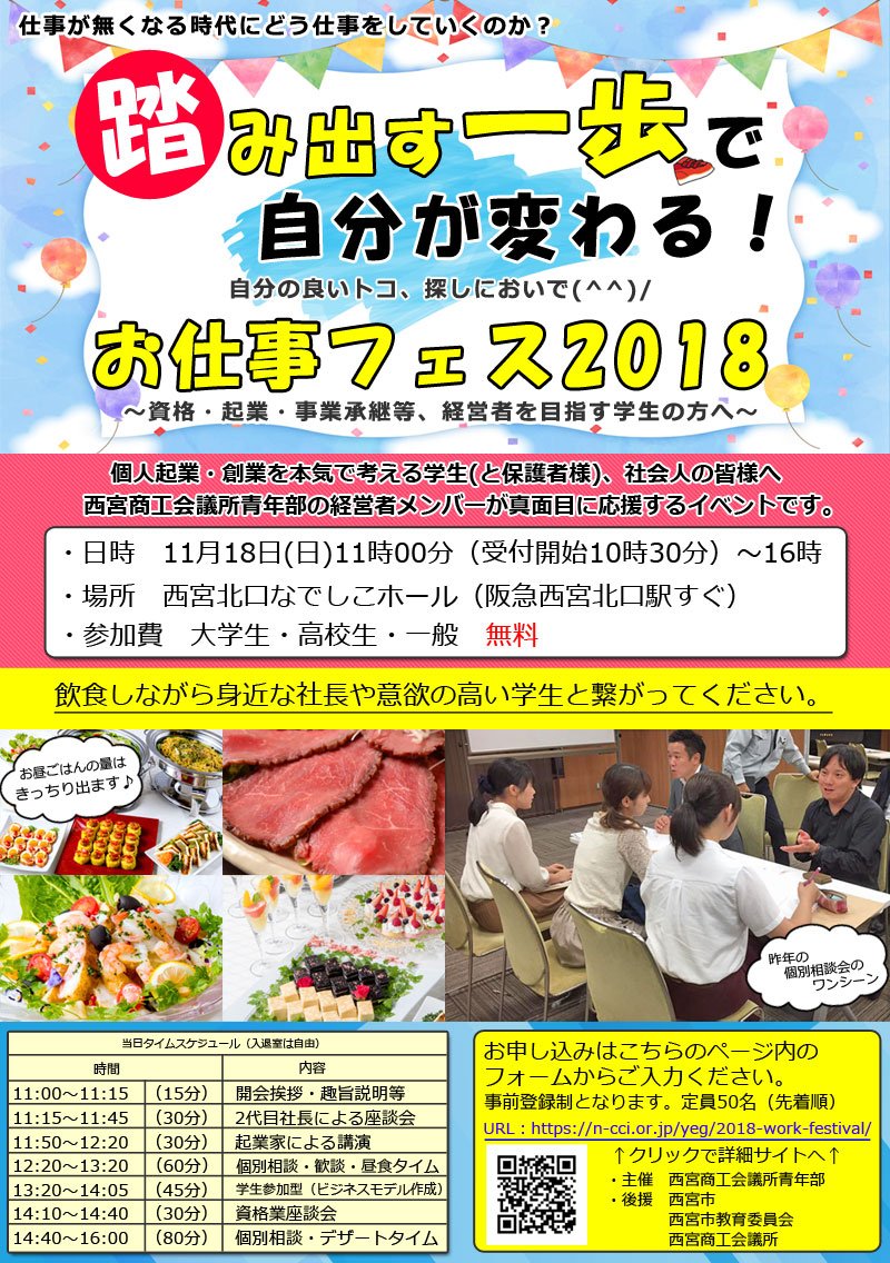 大学生 高校生 一般人の為のお仕事フェス 西宮商工会議所青年部 お仕事フェス 担当の広報委員会です 西宮市お仕事フェス開催まで あと9日 となりました 仕事の を知る事が出来る機会です 参加費 飲食無料です ぜひお越し下さい お
