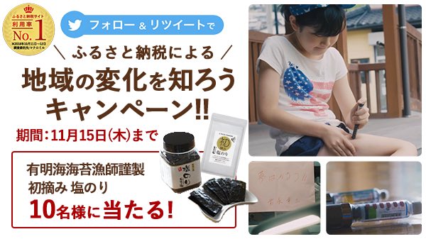 ／
フォロー＆リツイートで応募
＼

ふるさと納税による地域の変化を知ろうキャンペーン！
〜佐賀県NPO支援×ふるさと納税〜

✨応募方法✨
[1]<a href="/furusato_tax/">ふるさとチョイス｜ふるさと納税総合サイト</a>をフォロー
[2]この投稿をリツイート
抽選で【有明海🌊で穫れた「初摘み 塩のり」😋】プレゼント🎁

▼詳しくはこちら
furusato-tax.jp/campaign/choic…