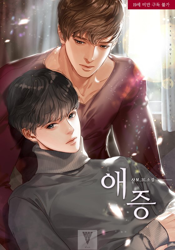 Media Tweets by 블러쉬(BLush) (BLush_novel) Twitter