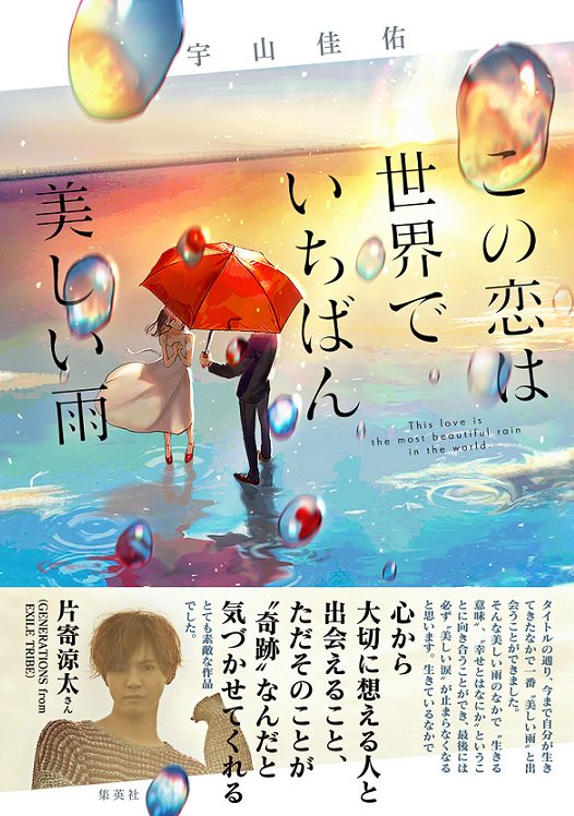 集英社文芸書 最後には必ず 美しい涙 が止まらなくなると思います 片寄涼太 さんも感動した 宇山佳佑 さんの恋愛小説 この恋は世界でいちばん美しい雨 刊行記念キャンペーン ｒｔでこの恋の物語を応援して下さい １００ｒｔでオリジナル壁紙を