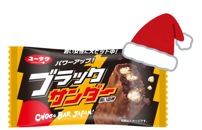 ブラックサンダーさん 有楽製菓公式 Ar Twitter ブラックサンダーミニバークリスマス スーパー ドラッグストアなどで発売中 ゆるっと可愛いキャラクターたちが仲良く楽しく クリスマスパーティを開いています なんと今回から 個包装に可愛い仕掛けが