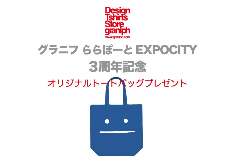 グラニフ A Twitter 3周年記念 グラニフ ららぽーと Expocityでは 11月9日 金 から商品を6 000円 税抜 以上お買い上げのお客様にオリジナルトートバッグをプレゼント グラニフ T Co 0w10usviy5 グラニフ A Twitter 3周年記念 グラニフ ららぽーと Expocityでは 11月9日 金 から商品を6 000円 税抜 以上お買い上げのお客様にオリジナルトートバッグをプレゼント グラニフ T Co 0w10usviy5
